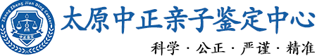 太原华康中正DNA亲子鉴定中心